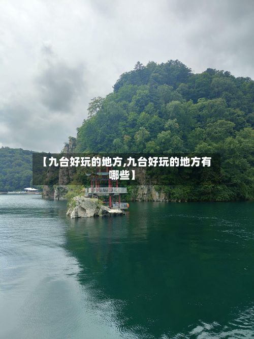 【九台好玩的地方,九台好玩的地方有哪些】-第2张图片