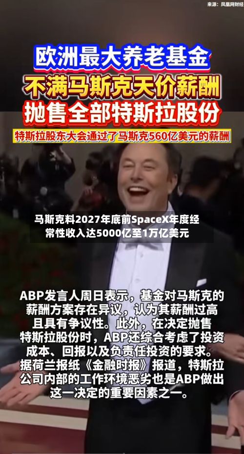 马斯克料2027年底前SpaceX年度经常性收入达5000亿至1万亿美元-第3张图片