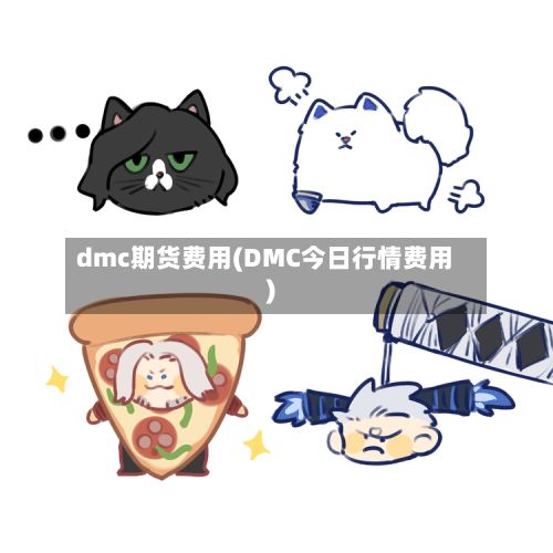 dmc期货费用(DMC今日行情费用)
