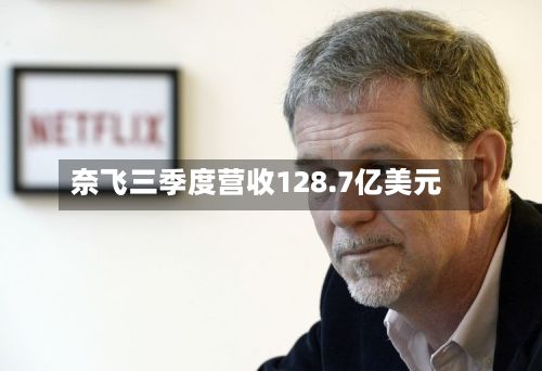奈飞三季度营收128.7亿美元-第2张图片