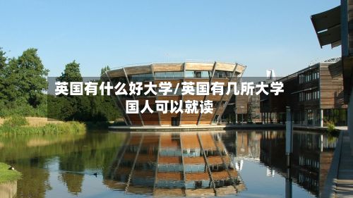 英国有什么好大学/英国有几所大学国人可以就读