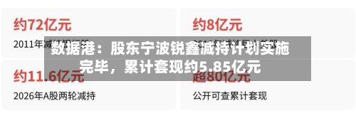 数据港：股东宁波锐鑫减持计划实施完毕，累计套现约5.85亿元-第3张图片