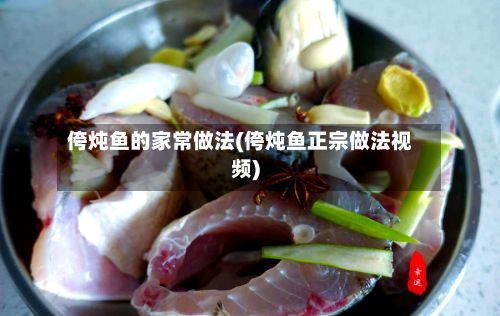 侉炖鱼的家常做法(侉炖鱼正宗做法视频)