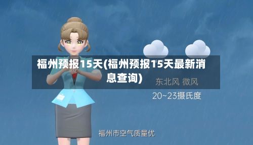 福州预报15天(福州预报15天最新消息查询)-第3张图片