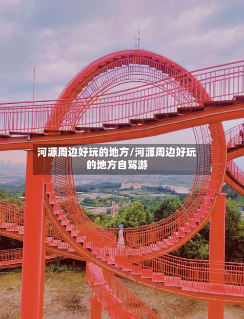 河源周边好玩的地方/河源周边好玩的地方自驾游-第2张图片