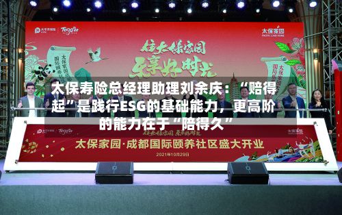 太保寿险总经理助理刘余庆：“赔得起”是践行ESG的基础能力，更高阶的能力在于“陪得久	”-第2张图片