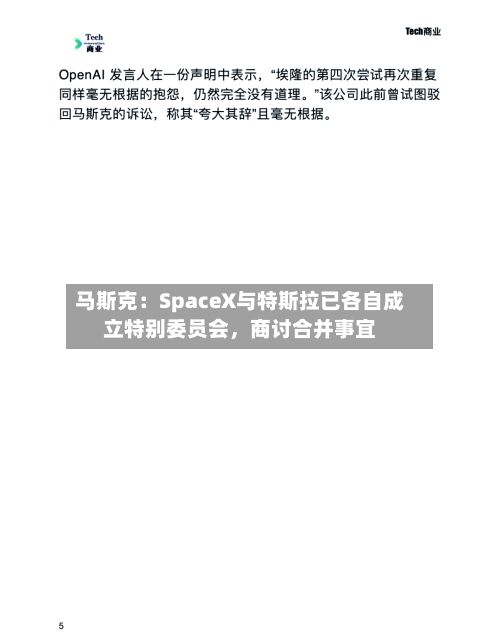 马斯克：SpaceX与特斯拉已各自成立特别委员会，商讨合并事宜-第2张图片