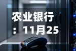 农业银行：11月25日将派发股息0.1297元/股