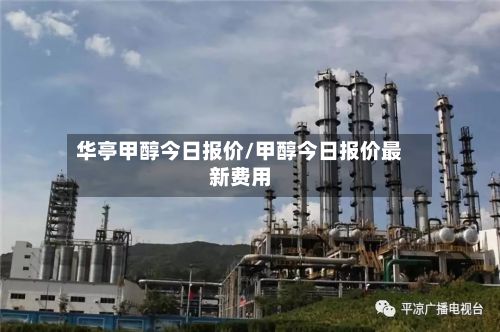 华亭甲醇今日报价/甲醇今日报价最新费用