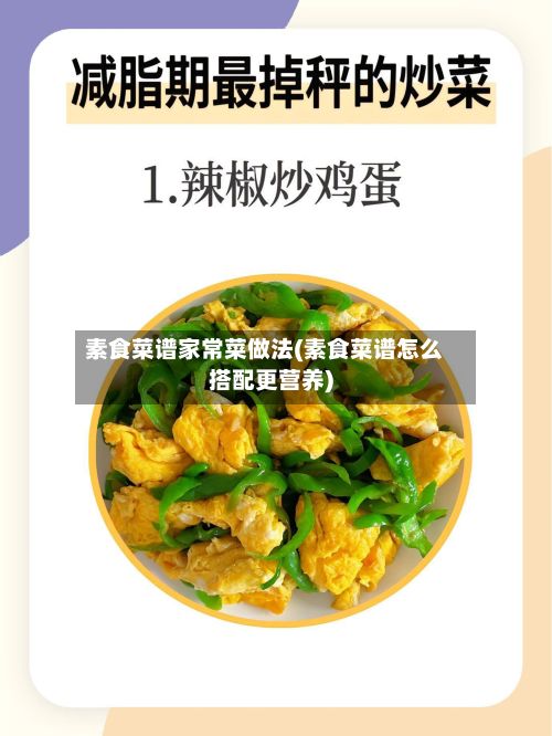 素食菜谱家常菜做法(素食菜谱怎么搭配更营养)