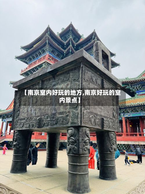 【南京室内好玩的地方,南京好玩的室内景点】-第2张图片