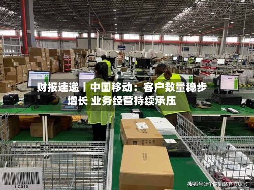 财报速递丨中国移动：客户数量稳步增长 业务经营持续承压-第2张图片