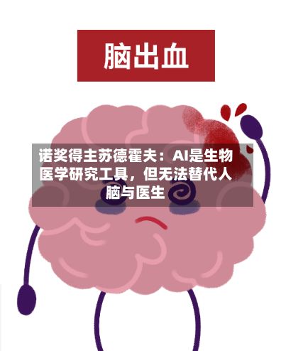 诺奖得主苏德霍夫：AI是生物医学研究工具，但无法替代人脑与医生