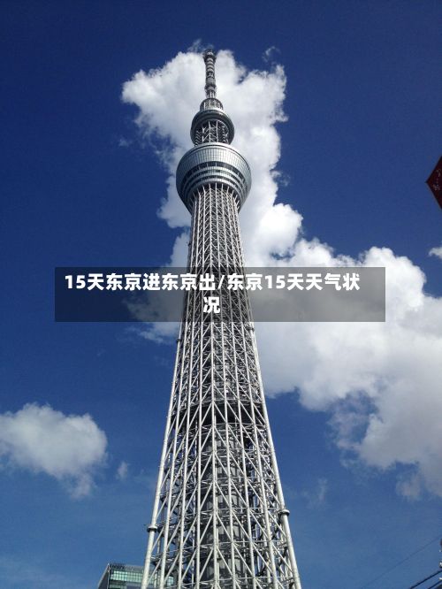 15天东京进东京出/东京15天天气状况