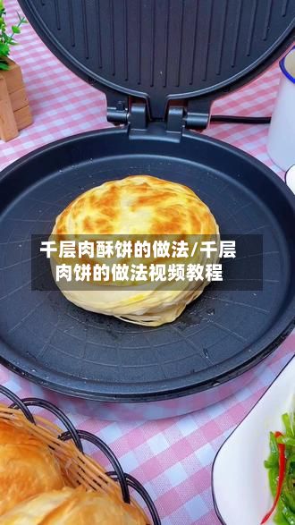 千层肉酥饼的做法/千层肉饼的做法视频教程-第2张图片