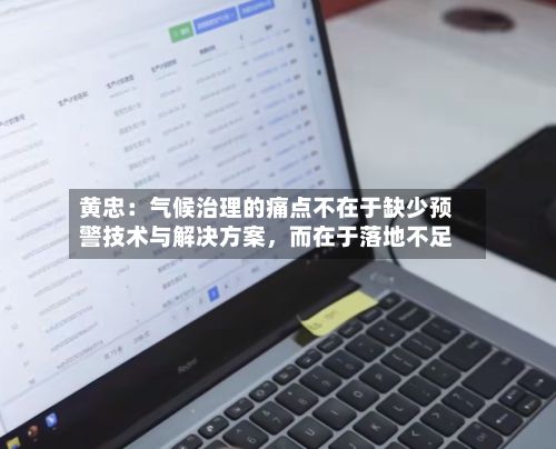 黄忠：气候治理的痛点不在于缺少预警技术与解决方案，而在于落地不足