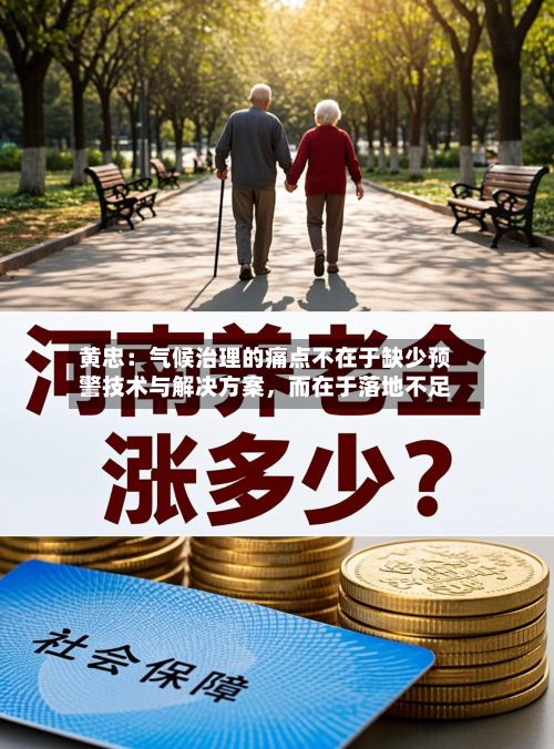 黄忠：气候治理的痛点不在于缺少预警技术与解决方案，而在于落地不足-第3张图片