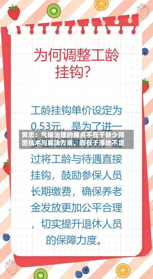 黄忠：气候治理的痛点不在于缺少预警技术与解决方案，而在于落地不足-第2张图片