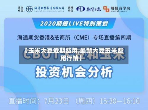【玉米大豆近期费用,最新大豆玉米费用行情】-第3张图片