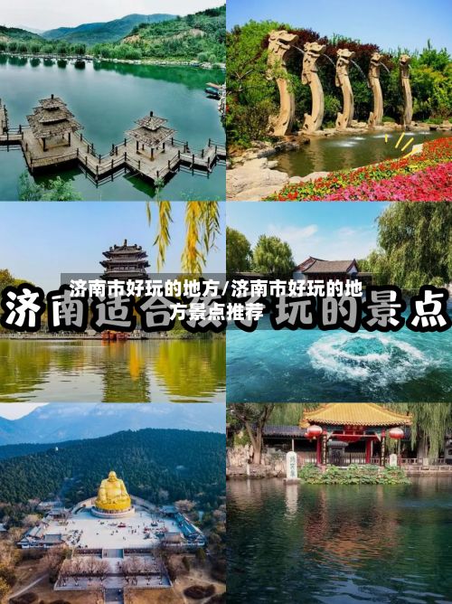 济南市好玩的地方/济南市好玩的地方景点推荐-第2张图片