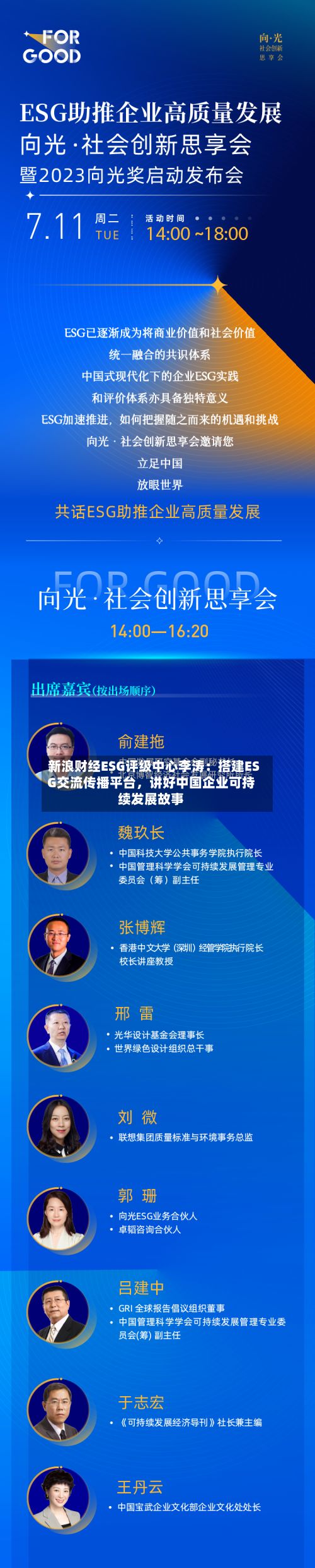 新浪财经ESG评级中心李涛：搭建ESG交流传播平台，讲好中国企业可持续发展故事-第2张图片
