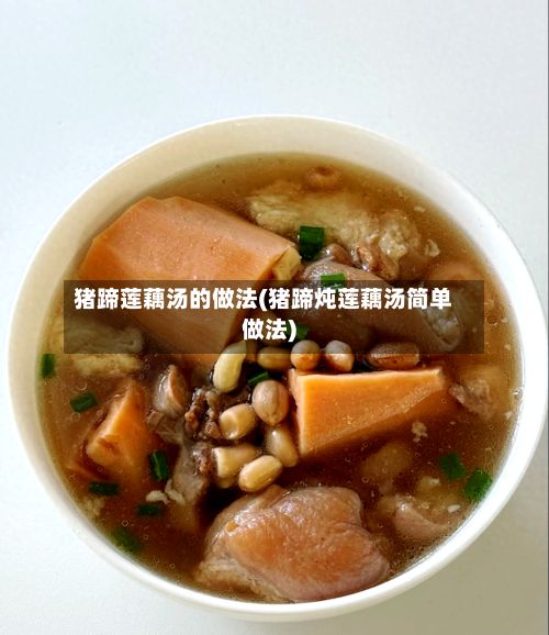 猪蹄莲藕汤的做法(猪蹄炖莲藕汤简单做法)-第2张图片