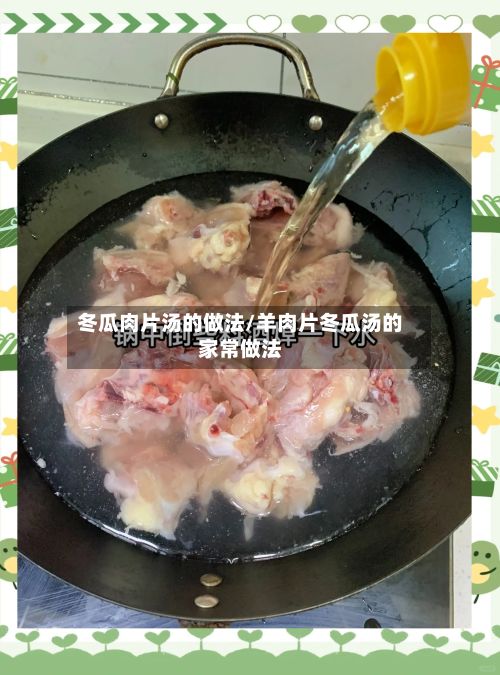 冬瓜肉片汤的做法/羊肉片冬瓜汤的家常做法-第3张图片