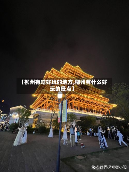【柳州有啥好玩的地方,柳州有什么好玩的景点】-第2张图片