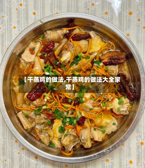【干蒸鸡的做法,干蒸鸡的做法大全家常】-第2张图片