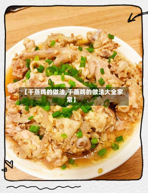 【干蒸鸡的做法,干蒸鸡的做法大全家常】