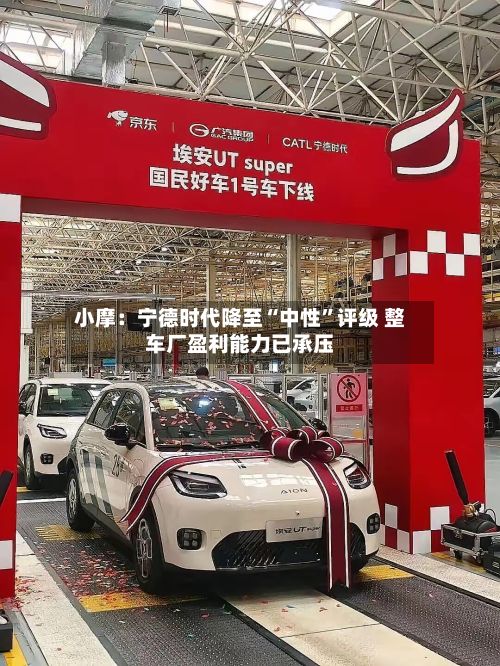 小摩：宁德时代降至“中性”评级 整车厂盈利能力已承压-第2张图片
