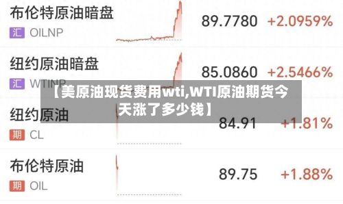 【美原油现货费用wti,WTI原油期货今天涨了多少钱】