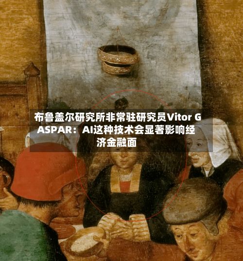 布鲁盖尔研究所非常驻研究员Vitor GASPAR：AI这种技术会显著影响经济金融面
