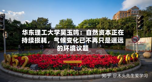 华东理工大学吴玉鸣：自然资本正在持续损耗，气候变化已不再只是遥远的环境议题-第2张图片