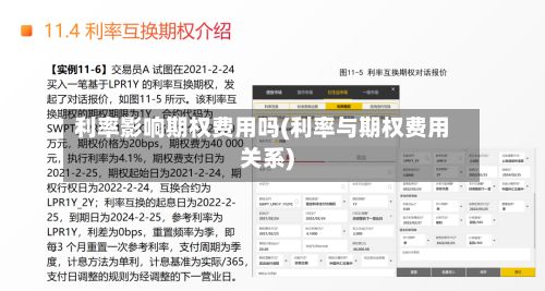 利率影响期权费用吗(利率与期权费用关系)