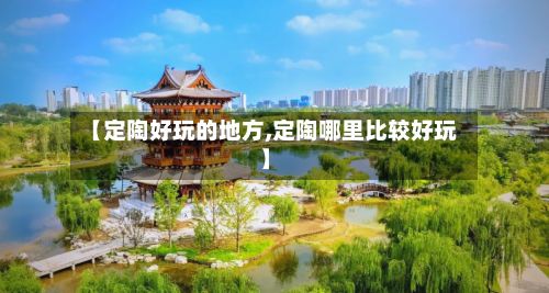【定陶好玩的地方,定陶哪里比较好玩】
