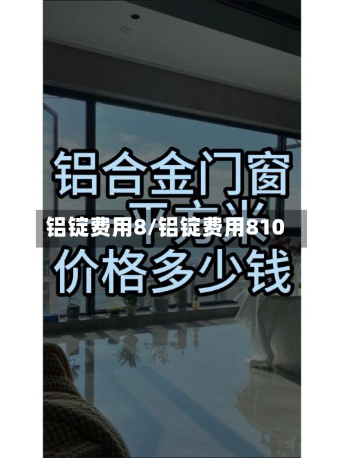 铝锭费用8/铝锭费用810-第3张图片