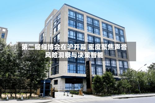 第二届绿博会在沪开幕 蜜度聚焦声誉风险洞察与决策智能-第2张图片