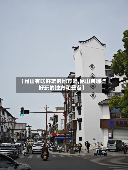 【昆山有啥好玩的地方吗,昆山有哪些好玩的地方和景点】