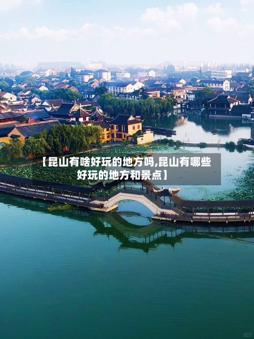 【昆山有啥好玩的地方吗,昆山有哪些好玩的地方和景点】-第2张图片