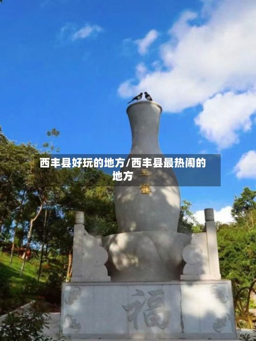 西丰县好玩的地方/西丰县最热闹的地方