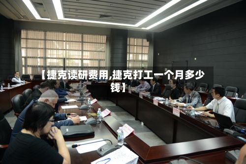【捷克读研费用,捷克打工一个月多少钱】