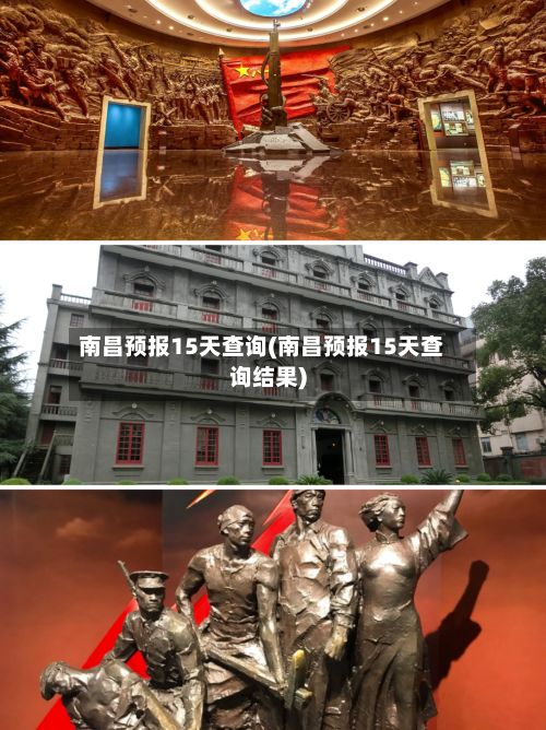 南昌预报15天查询(南昌预报15天查询结果)