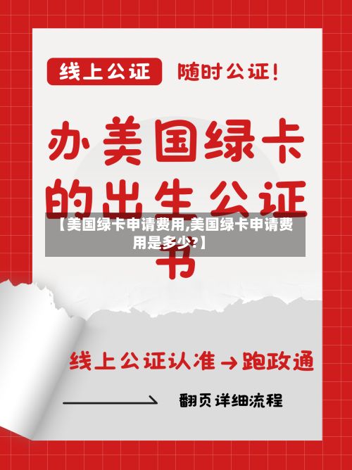 【美国绿卡申请费用,美国绿卡申请费用是多少?】