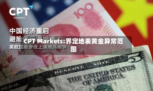 CPT Markets:界定地表黄金异常范围-第1张图片