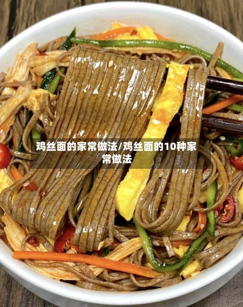 鸡丝面的家常做法/鸡丝面的10种家常做法
