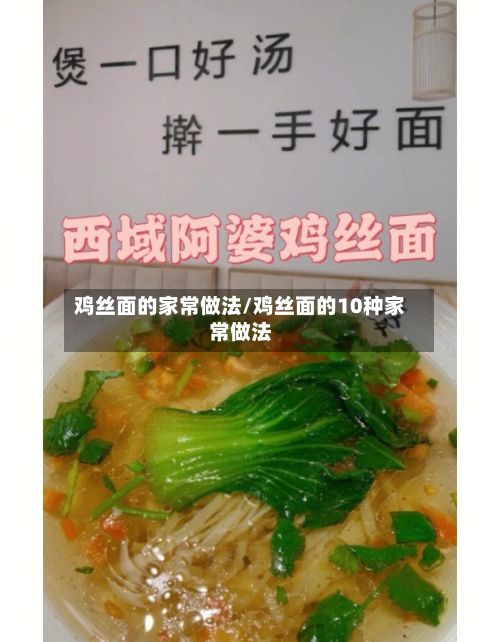 鸡丝面的家常做法/鸡丝面的10种家常做法-第3张图片