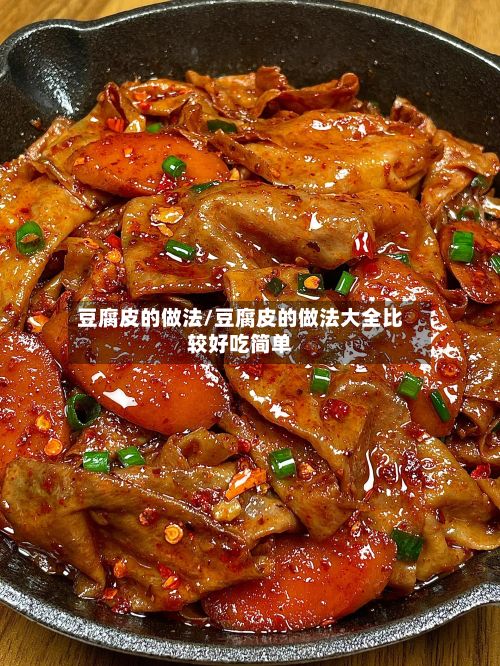 豆腐皮的做法/豆腐皮的做法大全比较好吃简单