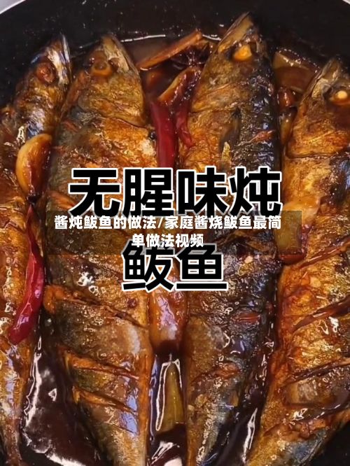 酱炖鲅鱼的做法/家庭酱烧鲅鱼最简单做法视频-第3张图片