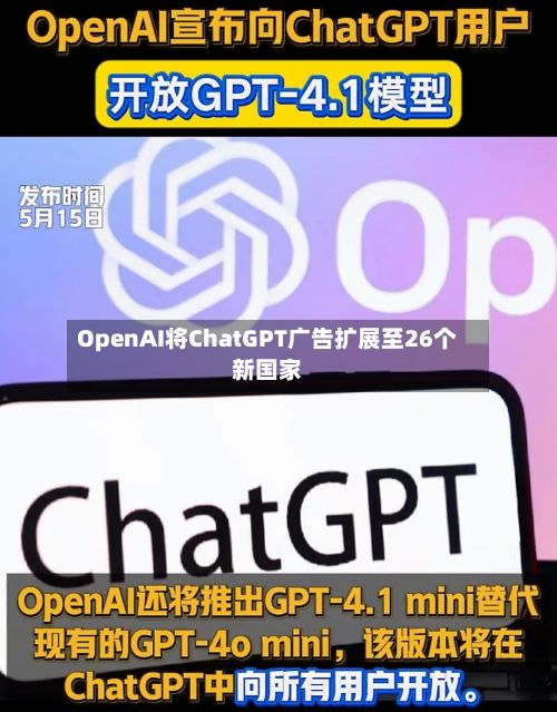 OpenAI将ChatGPT广告扩展至26个新国家-第3张图片
